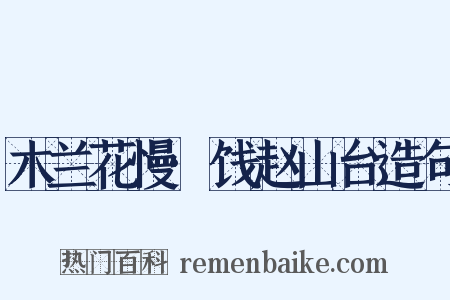 木兰花慢·饯赵山台造句是什么意思的图片